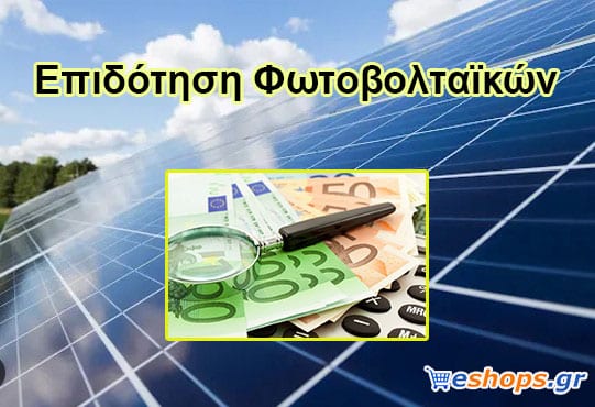 Επιδότηση φωτοβολταικών- Φωτοβολταικά σε στέγη - net metering